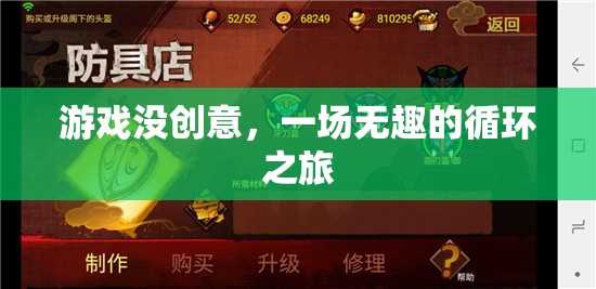 無趣循環(huán)，游戲創(chuàng)意缺失的困境