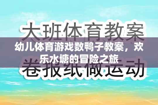 歡樂水塘冒險，幼兒數(shù)鴨子體育游戲教案