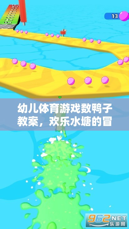 歡樂水塘冒險，幼兒數(shù)鴨子體育游戲教案