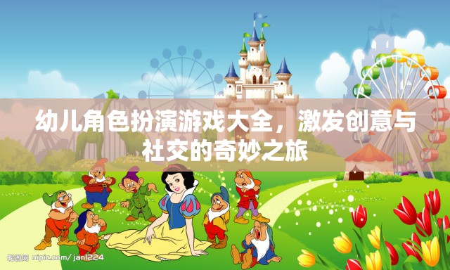 幼兒角色扮演游戲大全，開啟創(chuàng)意與社交的奇妙之旅