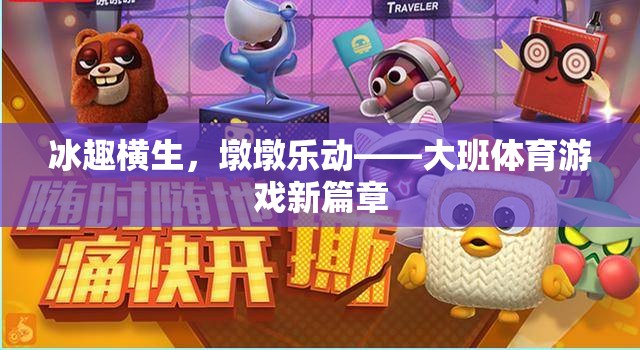 冰趣橫生，墩墩樂動，大班體育游戲新篇章  第2張