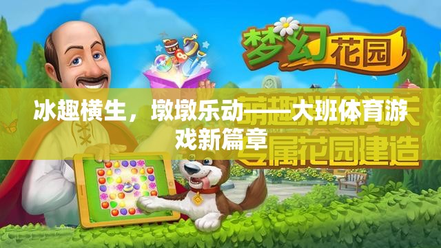冰趣橫生，墩墩樂(lè)動(dòng)，大班體育游戲新篇章