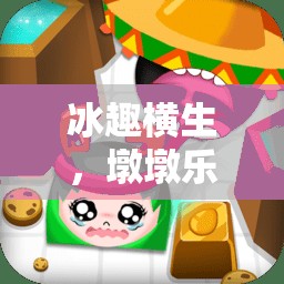 冰趣橫生，墩墩樂動，大班體育游戲新篇章  第3張