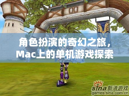 Mac上的奇幻之旅，單機(jī)角色扮演游戲探索
