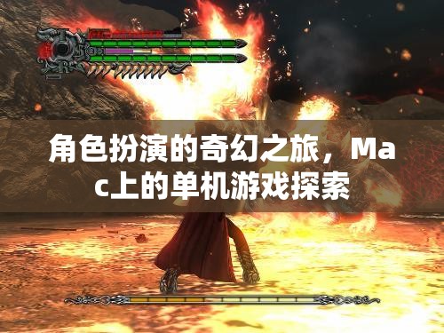 Mac上的奇幻之旅，單機(jī)角色扮演游戲探索