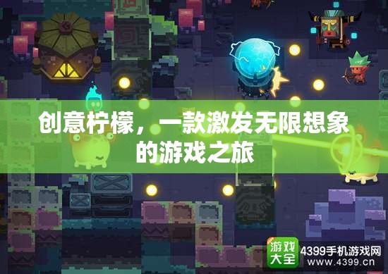 創(chuàng)意檸檬，解鎖無(wú)限想象的游戲之旅