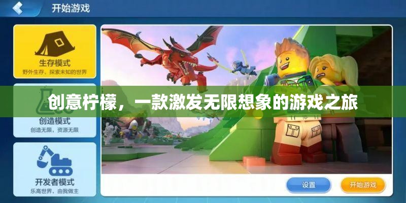 創(chuàng)意檸檬，解鎖無(wú)限想象的游戲之旅