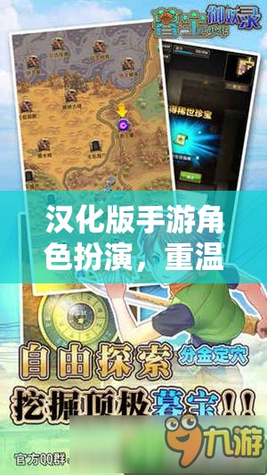 重溫經(jīng)典，再啟冒險(xiǎn)，漢化版手游角色扮演之旅