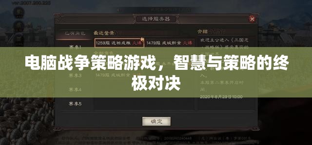 智慧與策略的終極對決，電腦戰(zhàn)爭策略游戲