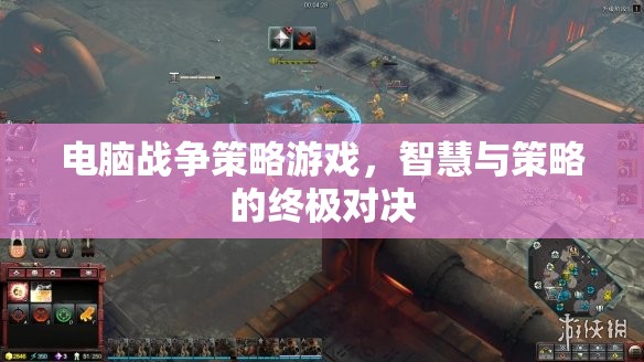 智慧與策略的終極對決，電腦戰(zhàn)爭策略游戲