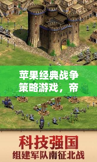 帝國(guó)時(shí)代，羅馬復(fù)興——策略與智慧的交響樂章