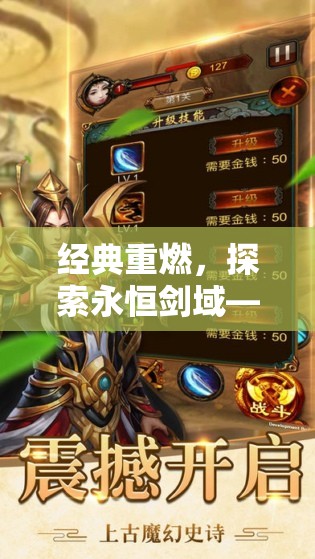經(jīng)典重燃，探索永恒劍域——致敬經(jīng)典的單機角色扮演手游