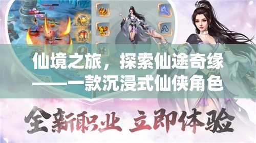 仙途奇緣，沉浸式仙俠角色扮演單機(jī)游戲之旅