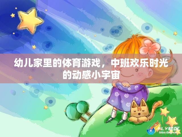 中班歡樂時光，動感小宇宙里的幼兒家庭體育游戲
