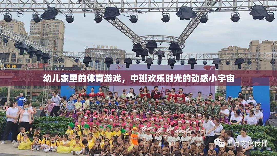 中班歡樂時光，動感小宇宙里的幼兒家庭體育游戲