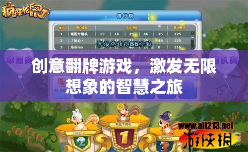 翻牌游戲，開啟無限想象的智慧之旅