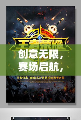 創(chuàng)意啟航，探索游戲比賽策劃創(chuàng)意海報(bào)的魅力之旅