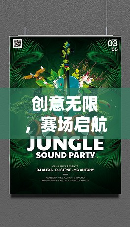 創(chuàng)意啟航，探索游戲比賽策劃創(chuàng)意海報(bào)的魅力之旅