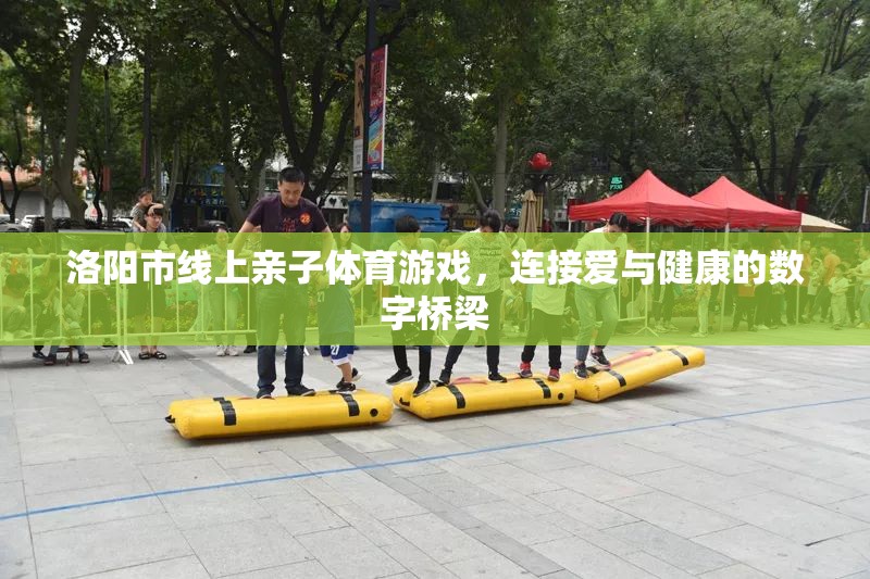 洛陽市，線上親子體育游戲，數(shù)字橋梁連接愛與健康