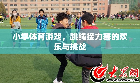 歡樂與挑戰(zhàn)并存，小學(xué)體育游戲中的跳繩接力賽