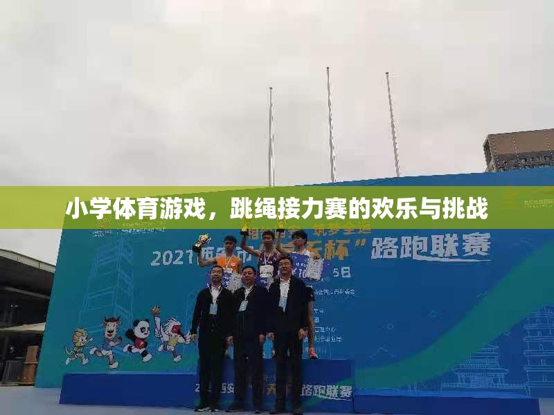歡樂與挑戰(zhàn)并存，小學(xué)體育游戲中的跳繩接力賽