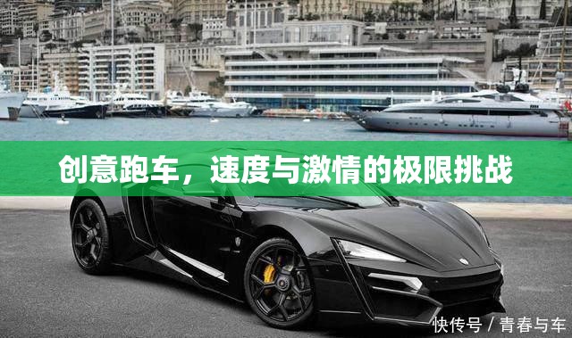 創(chuàng)意跑車，速度與激情的極限挑戰(zhàn)