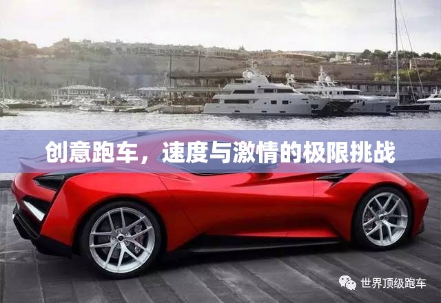 創(chuàng)意跑車，速度與激情的極限挑戰(zhàn)