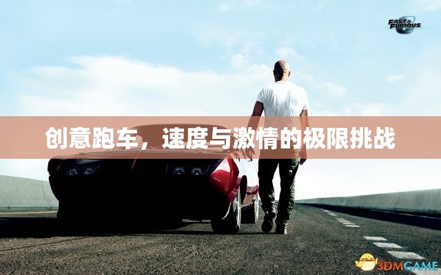 創(chuàng)意跑車，速度與激情的極限挑戰(zhàn)