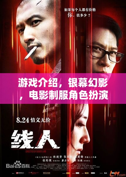 銀幕幻影，電影制服角色扮演的沉浸式游戲體驗(yàn)