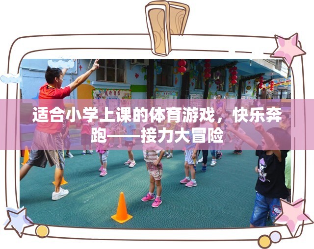 快樂(lè)奔跑——接力大冒險(xiǎn)，小學(xué)體育游戲新體驗(yàn)