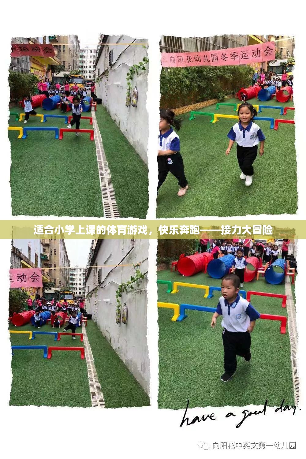 快樂(lè)奔跑——接力大冒險(xiǎn)，小學(xué)體育游戲新體驗(yàn)