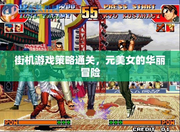 元美女的華麗冒險(xiǎn)，街機(jī)游戲策略通關(guān)之旅