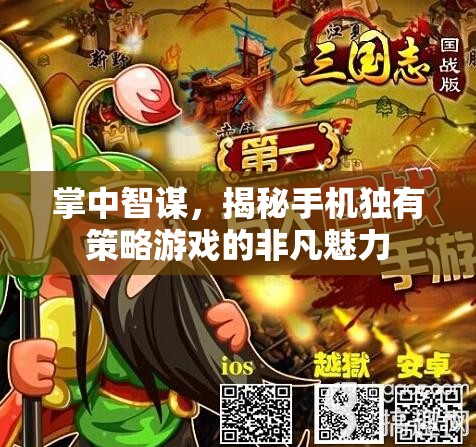 掌中智謀，揭秘手機(jī)獨有策略游戲的非凡魅力