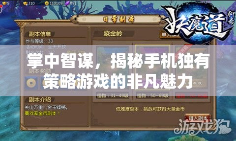 掌中智謀，揭秘手機(jī)獨有策略游戲的非凡魅力