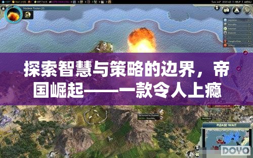 帝國(guó)崛起，探索智慧與策略的邊界