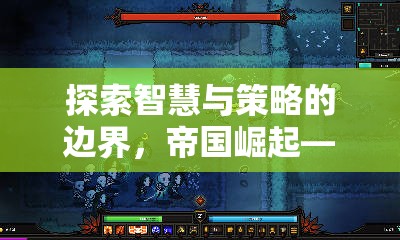 帝國(guó)崛起，探索智慧與策略的邊界