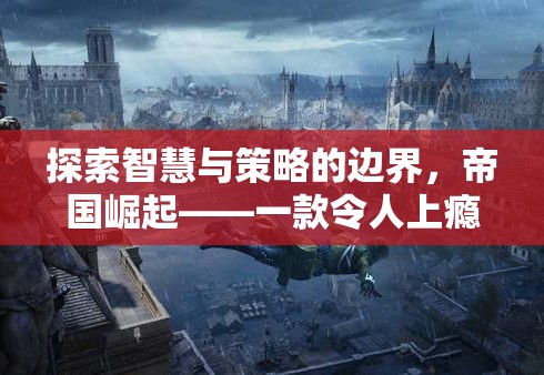 帝國(guó)崛起，探索智慧與策略的邊界