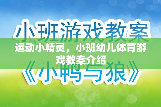 小班幼兒體育游戲，運(yùn)動(dòng)小精靈的歡樂課堂