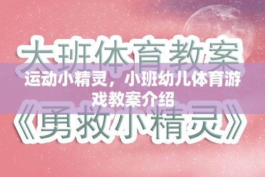 小班幼兒體育游戲，運(yùn)動(dòng)小精靈的歡樂課堂