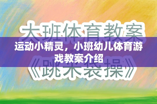 小班幼兒體育游戲，運(yùn)動(dòng)小精靈的歡樂課堂
