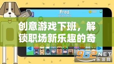 創(chuàng)意游戲下班，解鎖職場新樂趣的奇妙之旅