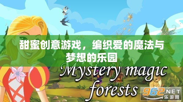 編織愛的魔法，甜蜜創(chuàng)意游戲打造夢想樂園
