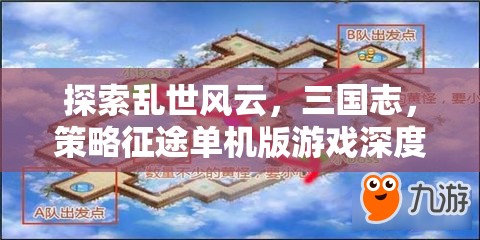 三國(guó)志，策略征途單機(jī)版游戲深度解析