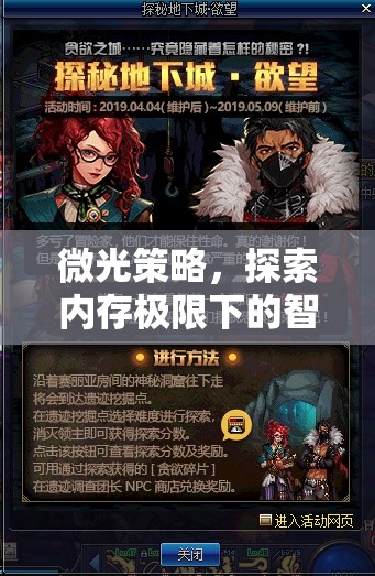微光策略，探索內(nèi)存極限的智謀盛宴