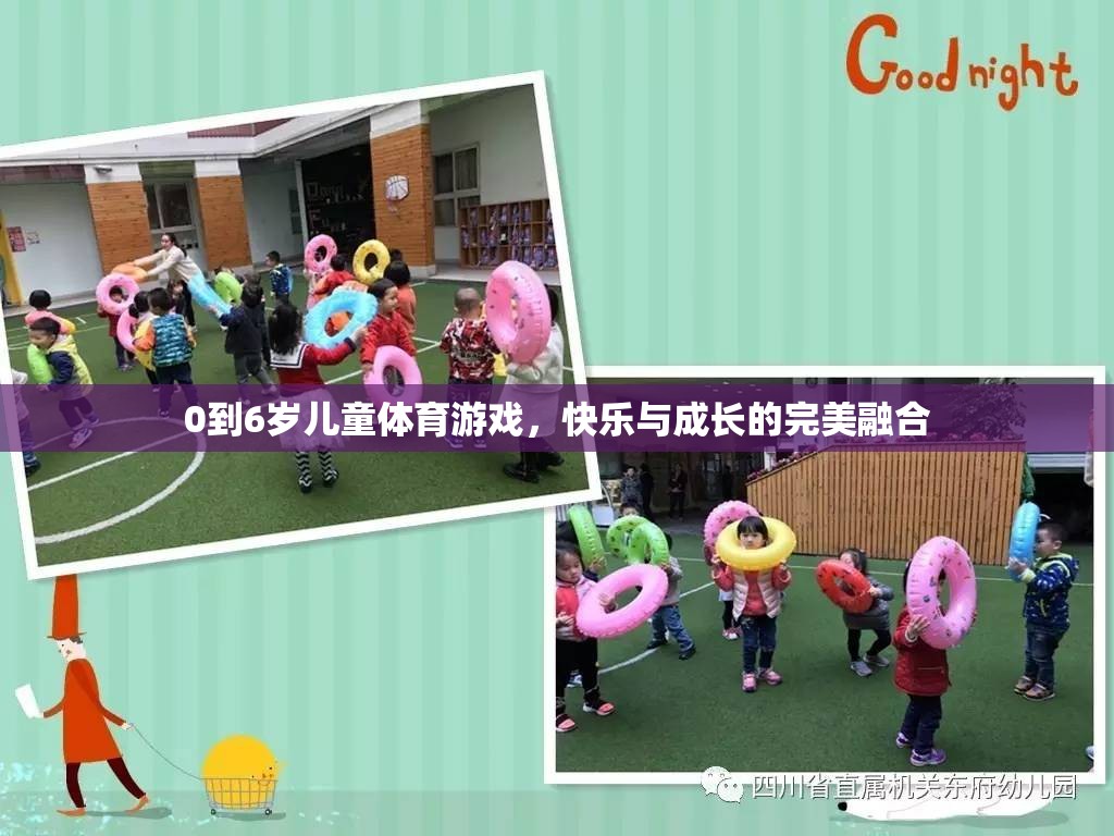 0-6歲兒童體育游戲，快樂與成長(zhǎng)的完美融合