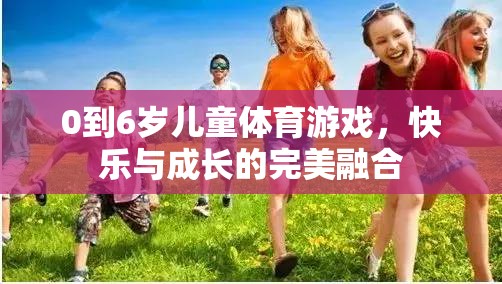 0-6歲兒童體育游戲，快樂與成長(zhǎng)的完美融合