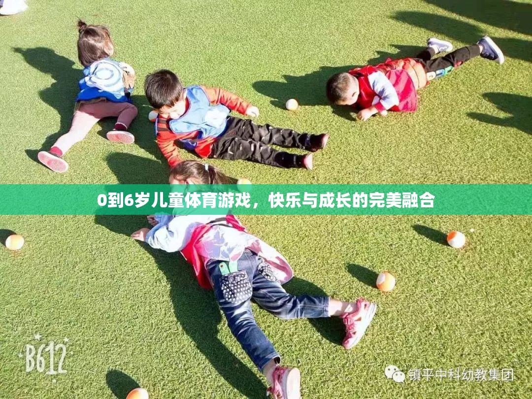 0-6歲兒童體育游戲，快樂與成長(zhǎng)的完美融合