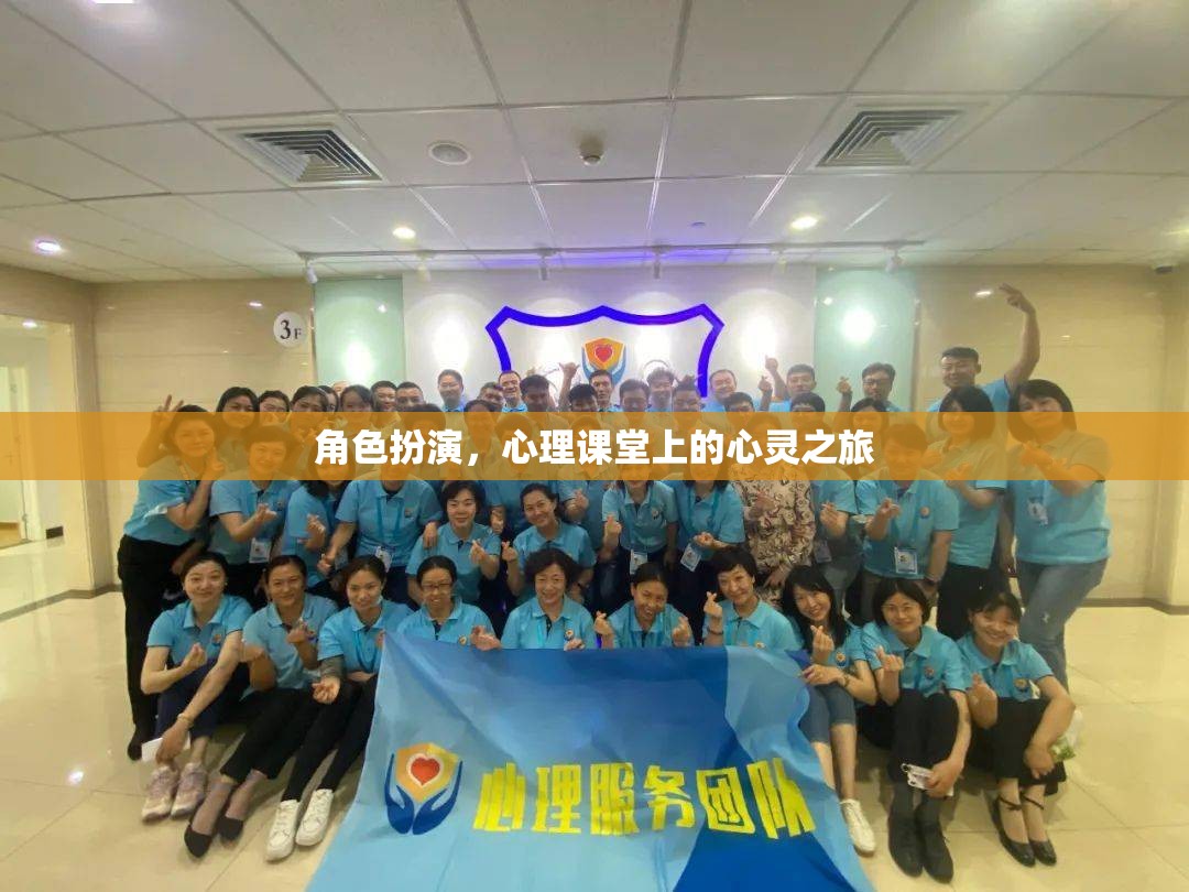 角色扮演，心理課堂上的心靈之旅