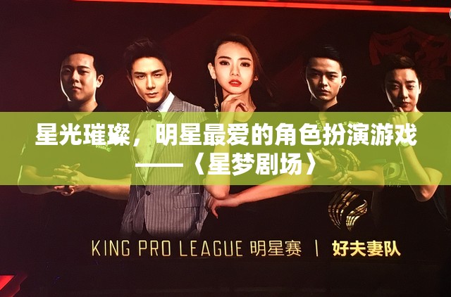 星夢劇場，明星摯愛的璀璨角色扮演游戲