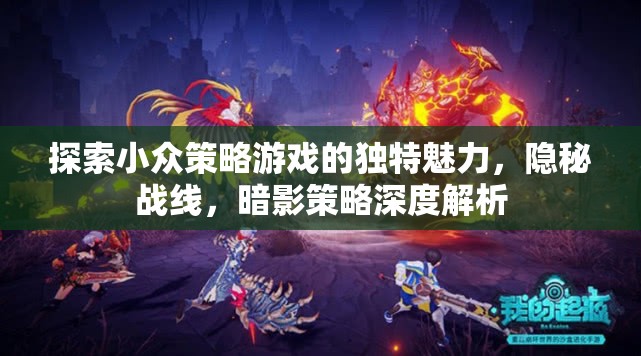 隱秘戰(zhàn)線，探索小眾策略游戲的暗影策略與獨(dú)特魅力